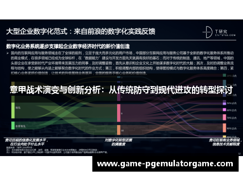 意甲战术演变与创新分析：从传统防守到现代进攻的转型探讨