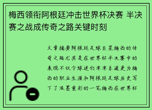 梅西领衔阿根廷冲击世界杯决赛 半决赛之战成传奇之路关键时刻