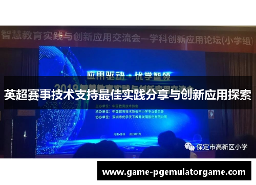 英超赛事技术支持最佳实践分享与创新应用探索