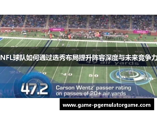 NFL球队如何通过选秀布局提升阵容深度与未来竞争力