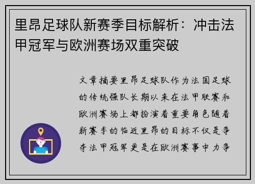 里昂足球队新赛季目标解析：冲击法甲冠军与欧洲赛场双重突破