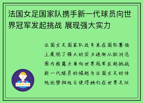 法国女足国家队携手新一代球员向世界冠军发起挑战 展现强大实力