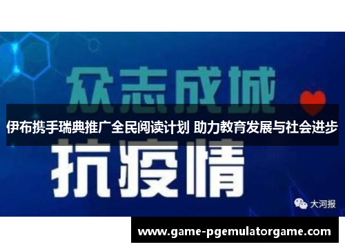 伊布携手瑞典推广全民阅读计划 助力教育发展与社会进步