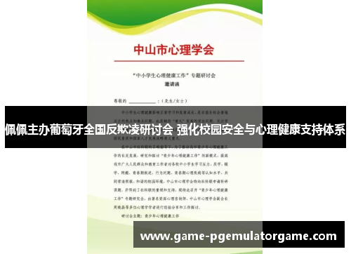 佩佩主办葡萄牙全国反欺凌研讨会 强化校园安全与心理健康支持体系