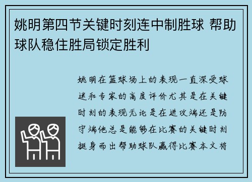 姚明第四节关键时刻连中制胜球 帮助球队稳住胜局锁定胜利