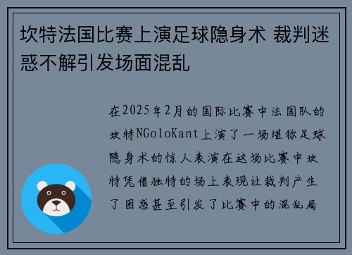 坎特法国比赛上演足球隐身术 裁判迷惑不解引发场面混乱