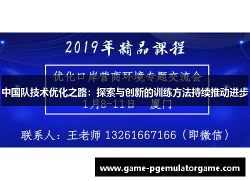 中国队技术优化之路：探索与创新的训练方法持续推动进步