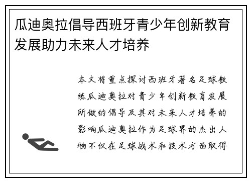 瓜迪奥拉倡导西班牙青少年创新教育发展助力未来人才培养