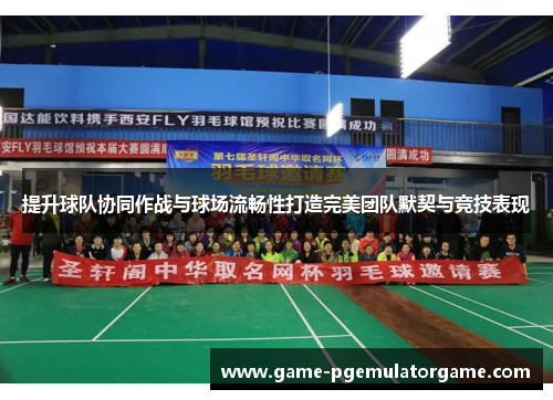 提升球队协同作战与球场流畅性打造完美团队默契与竞技表现