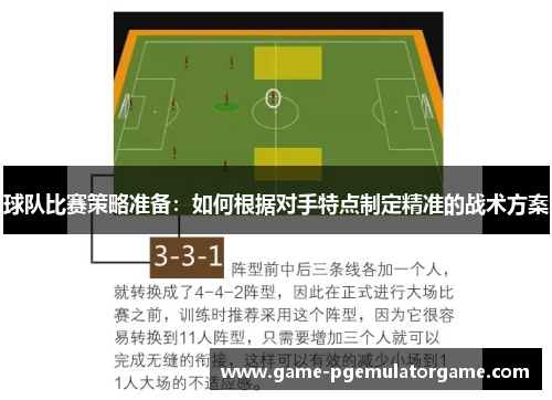 球队比赛策略准备：如何根据对手特点制定精准的战术方案