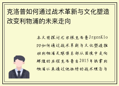 克洛普如何通过战术革新与文化塑造改变利物浦的未来走向
