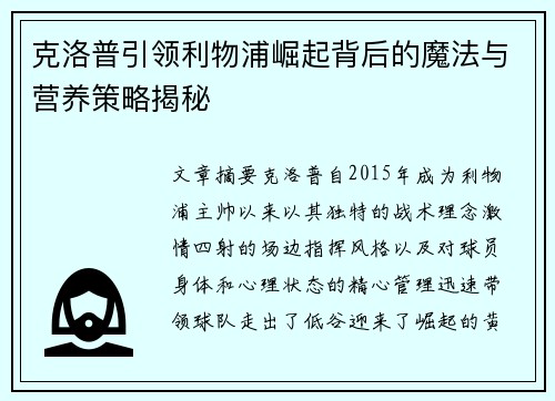 克洛普引领利物浦崛起背后的魔法与营养策略揭秘