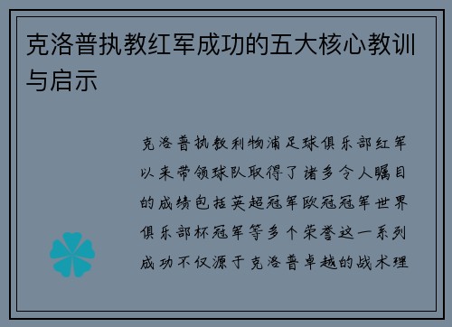 克洛普执教红军成功的五大核心教训与启示