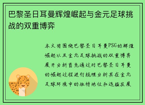 巴黎圣日耳曼辉煌崛起与金元足球挑战的双重博弈
