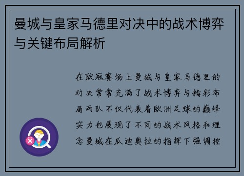 曼城与皇家马德里对决中的战术博弈与关键布局解析