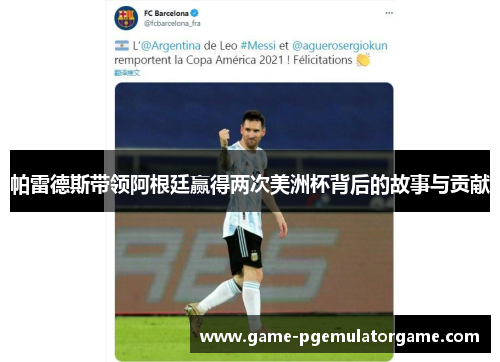 帕雷德斯带领阿根廷赢得两次美洲杯背后的故事与贡献