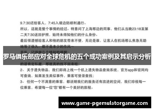 罗马俱乐部应对全球危机的五个成功案例及其启示分析