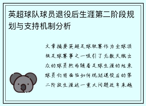 英超球队球员退役后生涯第二阶段规划与支持机制分析
