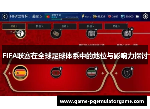 FIFA联赛在全球足球体系中的地位与影响力探讨