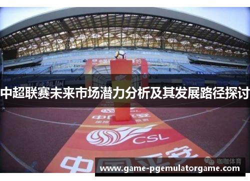 中超联赛未来市场潜力分析及其发展路径探讨