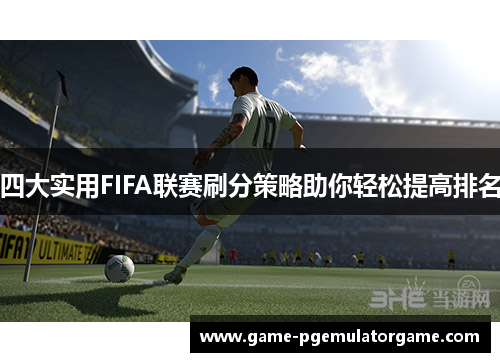 四大实用FIFA联赛刷分策略助你轻松提高排名
