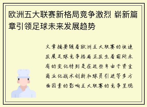 欧洲五大联赛新格局竞争激烈 崭新篇章引领足球未来发展趋势
