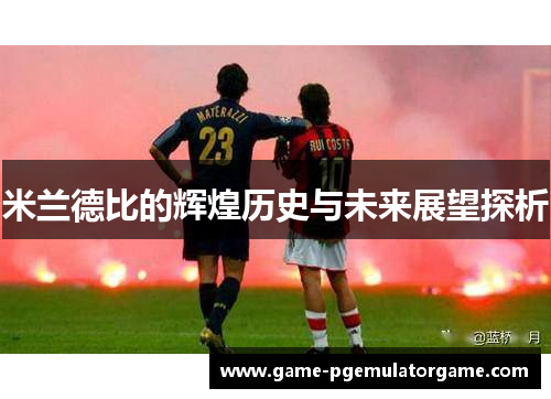 米兰德比的辉煌历史与未来展望探析