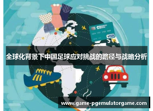全球化背景下中国足球应对挑战的路径与战略分析