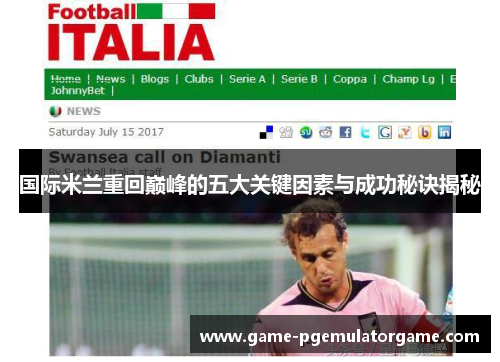 国际米兰重回巅峰的五大关键因素与成功秘诀揭秘