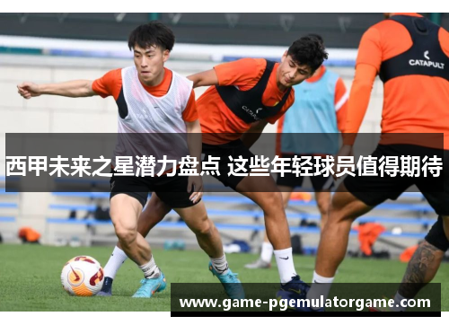 西甲未来之星潜力盘点 这些年轻球员值得期待
