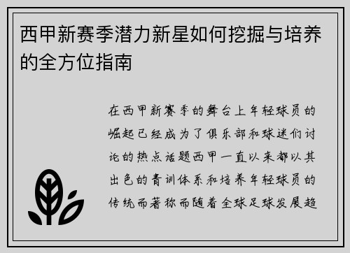 西甲新赛季潜力新星如何挖掘与培养的全方位指南