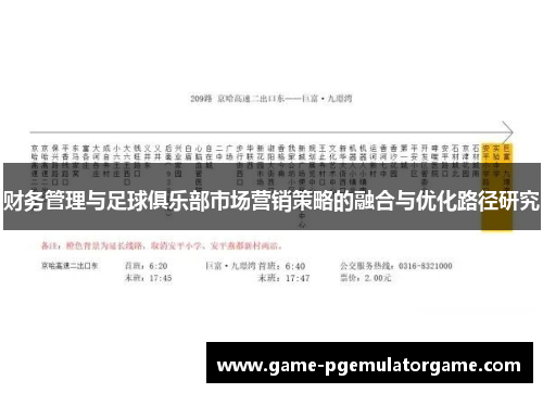 财务管理与足球俱乐部市场营销策略的融合与优化路径研究