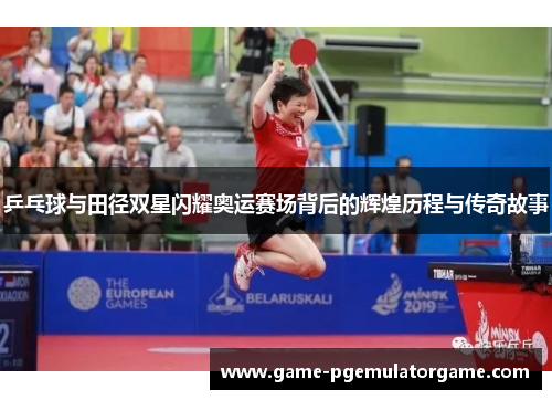乒乓球与田径双星闪耀奥运赛场背后的辉煌历程与传奇故事