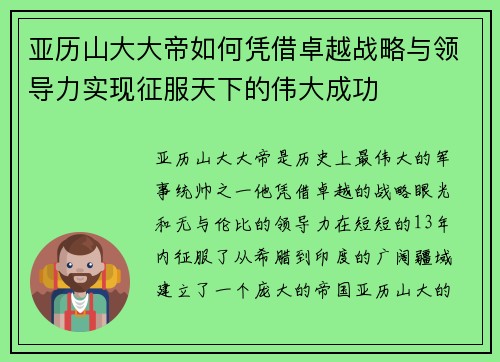 亚历山大大帝如何凭借卓越战略与领导力实现征服天下的伟大成功