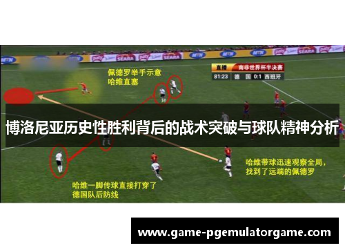 博洛尼亚历史性胜利背后的战术突破与球队精神分析