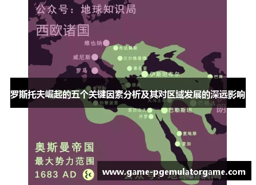 罗斯托夫崛起的五个关键因素分析及其对区域发展的深远影响