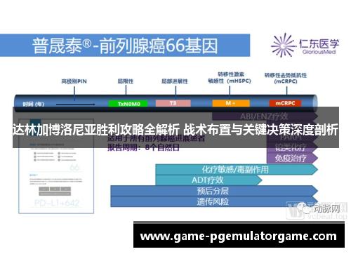 达林加博洛尼亚胜利攻略全解析 战术布置与关键决策深度剖析