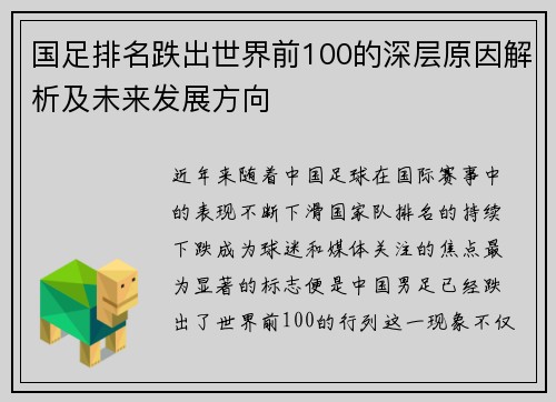 国足排名跌出世界前100的深层原因解析及未来发展方向
