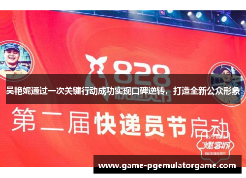 吴艳妮通过一次关键行动成功实现口碑逆转，打造全新公众形象