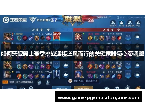 如何突破勇士赛季挑战迎接逆风而行的关键策略与心态调整