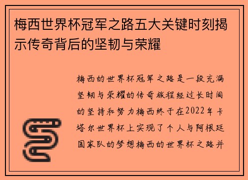 梅西世界杯冠军之路五大关键时刻揭示传奇背后的坚韧与荣耀