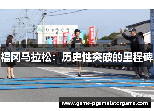 福冈马拉松：历史性突破的里程碑