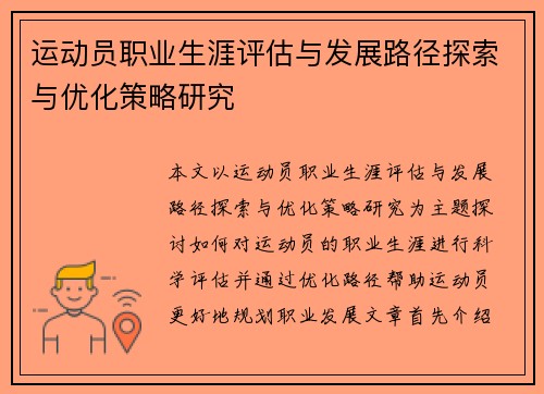运动员职业生涯评估与发展路径探索与优化策略研究