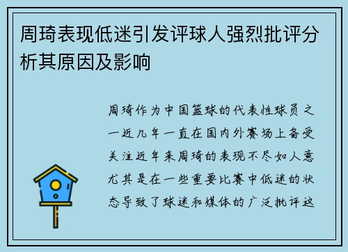 周琦表现低迷引发评球人强烈批评分析其原因及影响