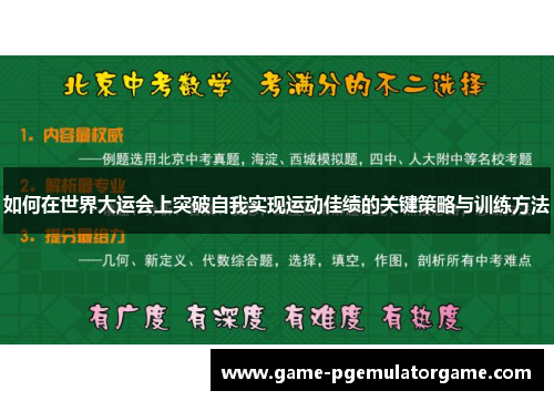 如何在世界大运会上突破自我实现运动佳绩的关键策略与训练方法