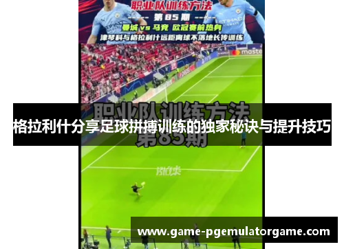 格拉利什分享足球拼搏训练的独家秘诀与提升技巧