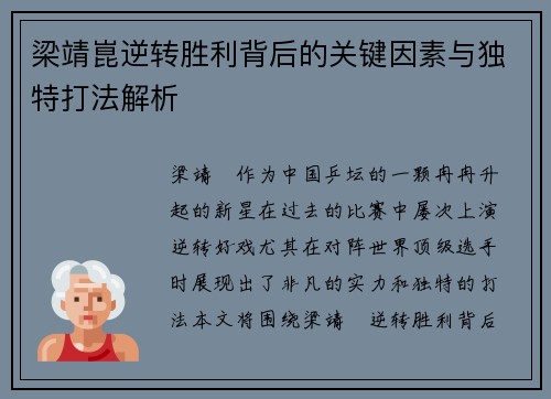 梁靖崑逆转胜利背后的关键因素与独特打法解析