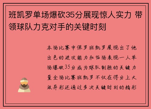 班凯罗单场爆砍35分展现惊人实力 带领球队力克对手的关键时刻