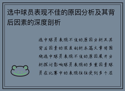 选中球员表现不佳的原因分析及其背后因素的深度剖析