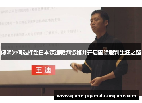傅明为何选择赴日本深造裁判资格并开启国际裁判生涯之路
